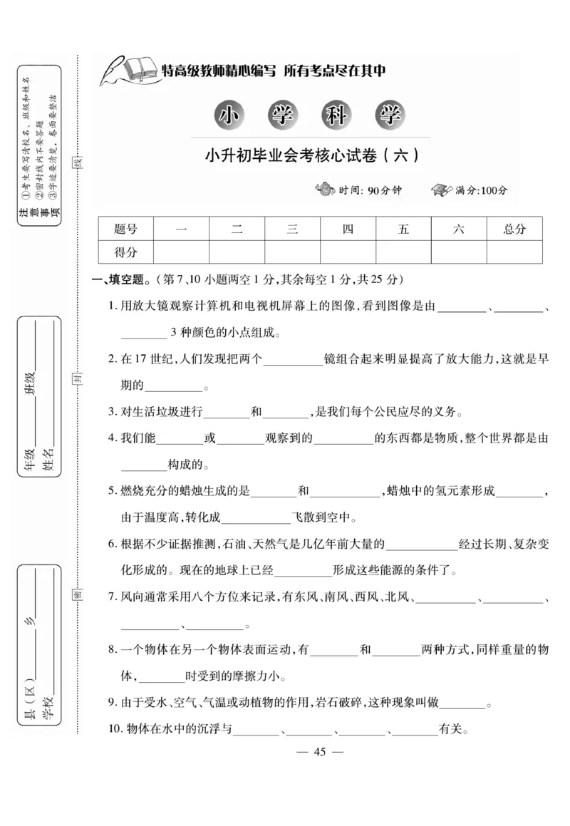 小升初大集结科学_2024年人教版小学数学一二三四五六年级上册下册期中期末试a0747_小学全科《同步练习+精品试卷》打包下载（1-6年级单元月考期中期末试卷）_小升初中总复习