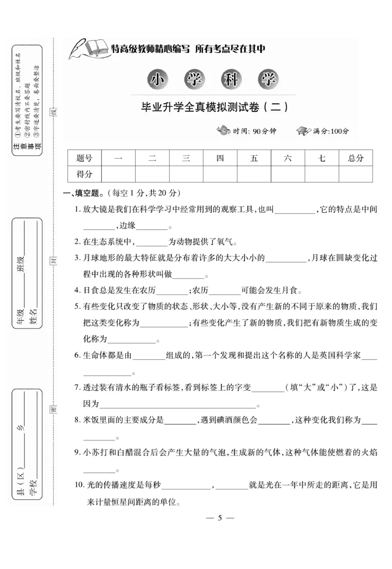 小升初大集结科学_2024年人教版小学数学一二三四五六年级上册下册期中期末试a0747_小学全科《同步练习+精品试卷》打包下载（1-6年级单元月考期中期末试卷）_小升初中总复习