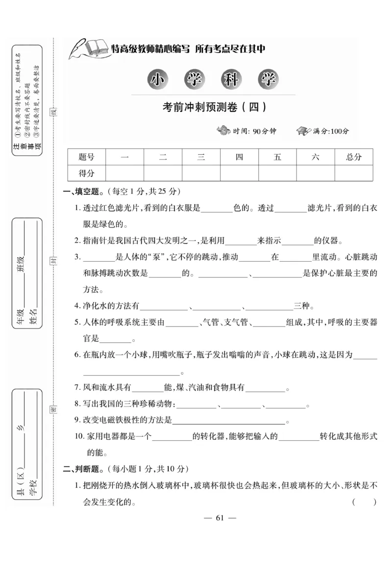 小升初大集结科学_2024年人教版小学数学一二三四五六年级上册下册期中期末试a0747_小学全科《同步练习+精品试卷》打包下载（1-6年级单元月考期中期末试卷）_小升初中总复习