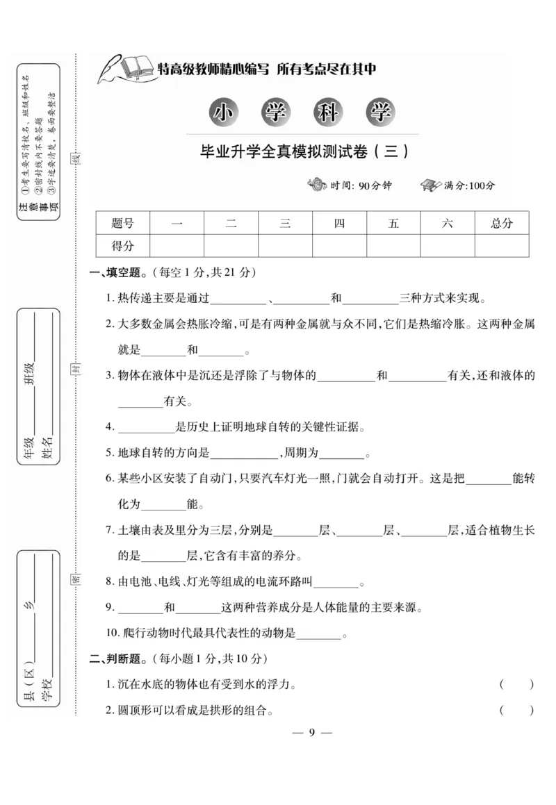 小升初大集结科学_2024年人教版小学数学一二三四五六年级上册下册期中期末试a0747_小学全科《同步练习+精品试卷》打包下载（1-6年级单元月考期中期末试卷）_小升初中总复习