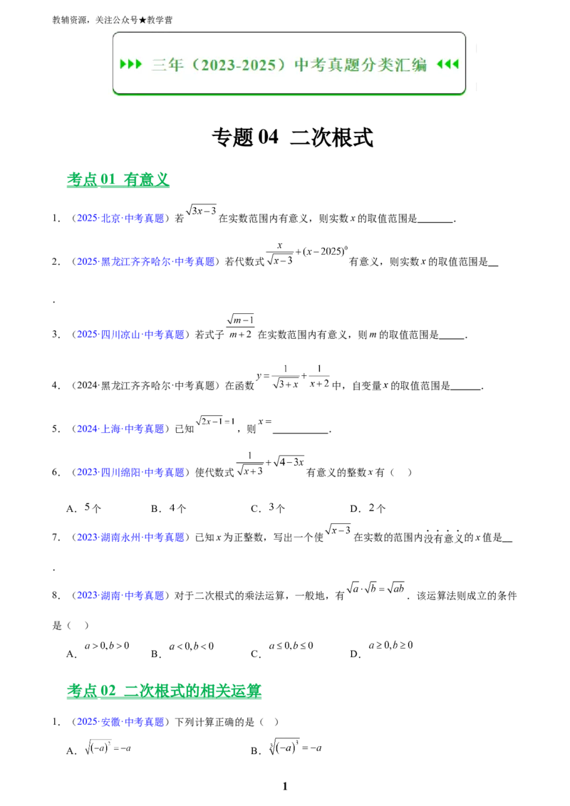 专题04二次根式(原卷版)_2023-2025《3年中考1年模拟》真题分类汇编（语文、数学）(1)_2023-2025《3年中考1年模拟真题分类汇编》数学
