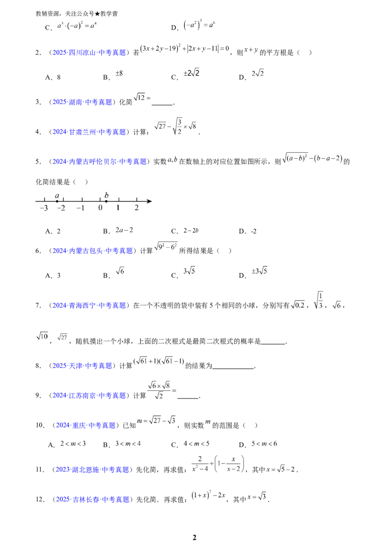 专题04二次根式(原卷版)_2023-2025《3年中考1年模拟》真题分类汇编（语文、数学）(1)_2023-2025《3年中考1年模拟真题分类汇编》数学
