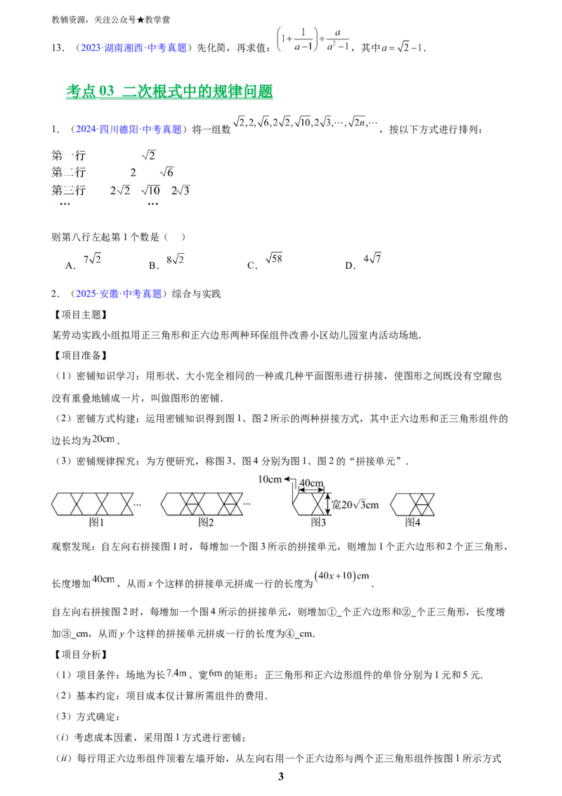 专题04二次根式(原卷版)_2023-2025《3年中考1年模拟》真题分类汇编（语文、数学）(1)_2023-2025《3年中考1年模拟真题分类汇编》数学
