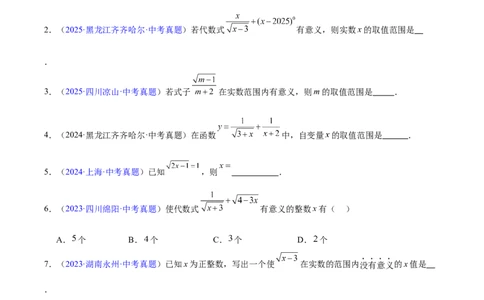专题04二次根式(原卷版)_2023-2025《3年中考1年模拟》真题分类汇编（语文、数学）(1)_2023-2025《3年中考1年模拟真题分类汇编》数学