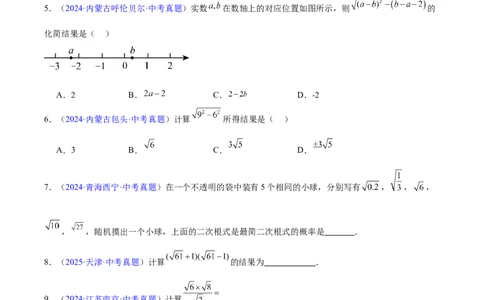 专题04二次根式(原卷版)_2023-2025《3年中考1年模拟》真题分类汇编（语文、数学）(1)_2023-2025《3年中考1年模拟真题分类汇编》数学
