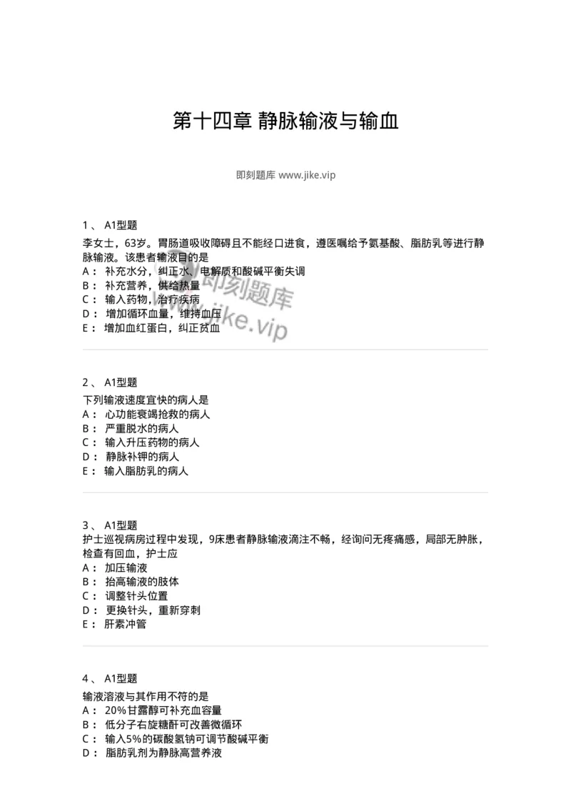 701014-第十四章静脉输液与输血-174403_军队文职(1)_01.军队文职真题-专业课_（全）版本一（历年真题+章节练习+模拟题）_护理学(军队文职)_章节练习_纯题目