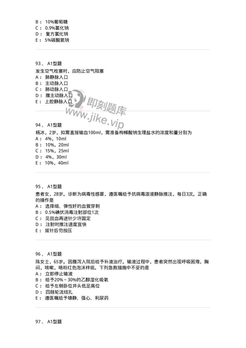 701014-第十四章静脉输液与输血-174403_军队文职(1)_01.军队文职真题-专业课_（全）版本一（历年真题+章节练习+模拟题）_护理学(军队文职)_章节练习_纯题目