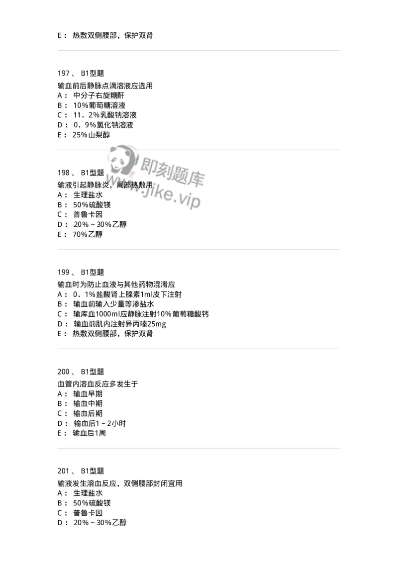 701014-第十四章静脉输液与输血-174403_军队文职(1)_01.军队文职真题-专业课_（全）版本一（历年真题+章节练习+模拟题）_护理学(军队文职)_章节练习_纯题目