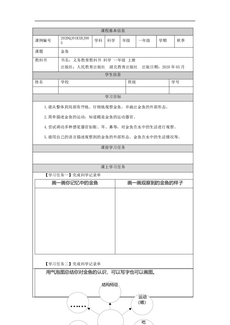 0929一年级科学(人教版)金鱼-3学习任务单_一年级上下册资料_小学一年级学习资料-25年更新版_1-09、小学一年级科学上册_人教鄂教版_学习任务单