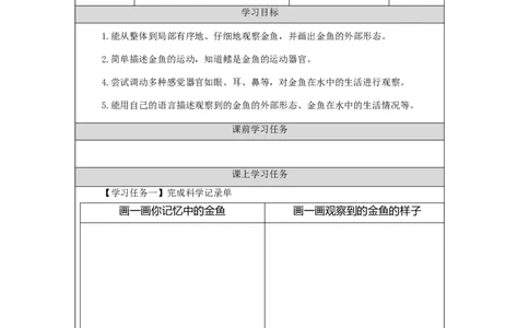0929一年级科学(人教版)金鱼-3学习任务单_一年级上下册资料_小学一年级学习资料-25年更新版_1-09、小学一年级科学上册_人教鄂教版_学习任务单