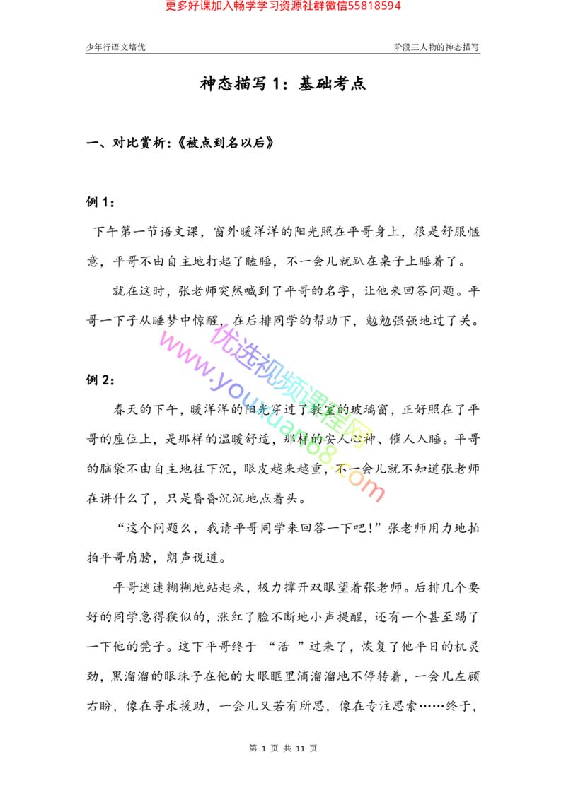 07.神态描写1：基础考点_小学生作文专项名师课合集16套小学~视频+PDF_027.完结平哥语文培优作文（阶段三）读写基础：描写方法