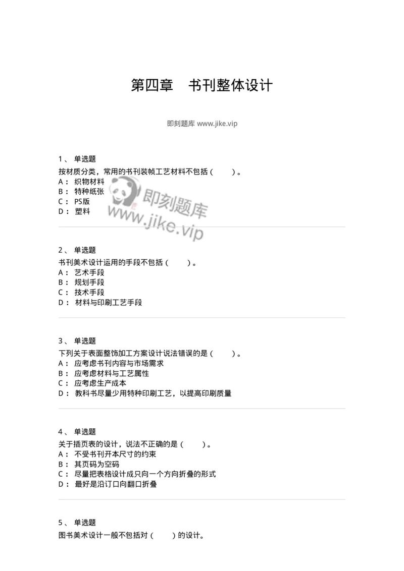 214-第四章　书刊整体设计-137649_军队文职(1)_01.军队文职真题-专业课_（全）版本一（历年真题+章节练习+模拟题）_出版专业(军队文职)_章节练习_纯题目