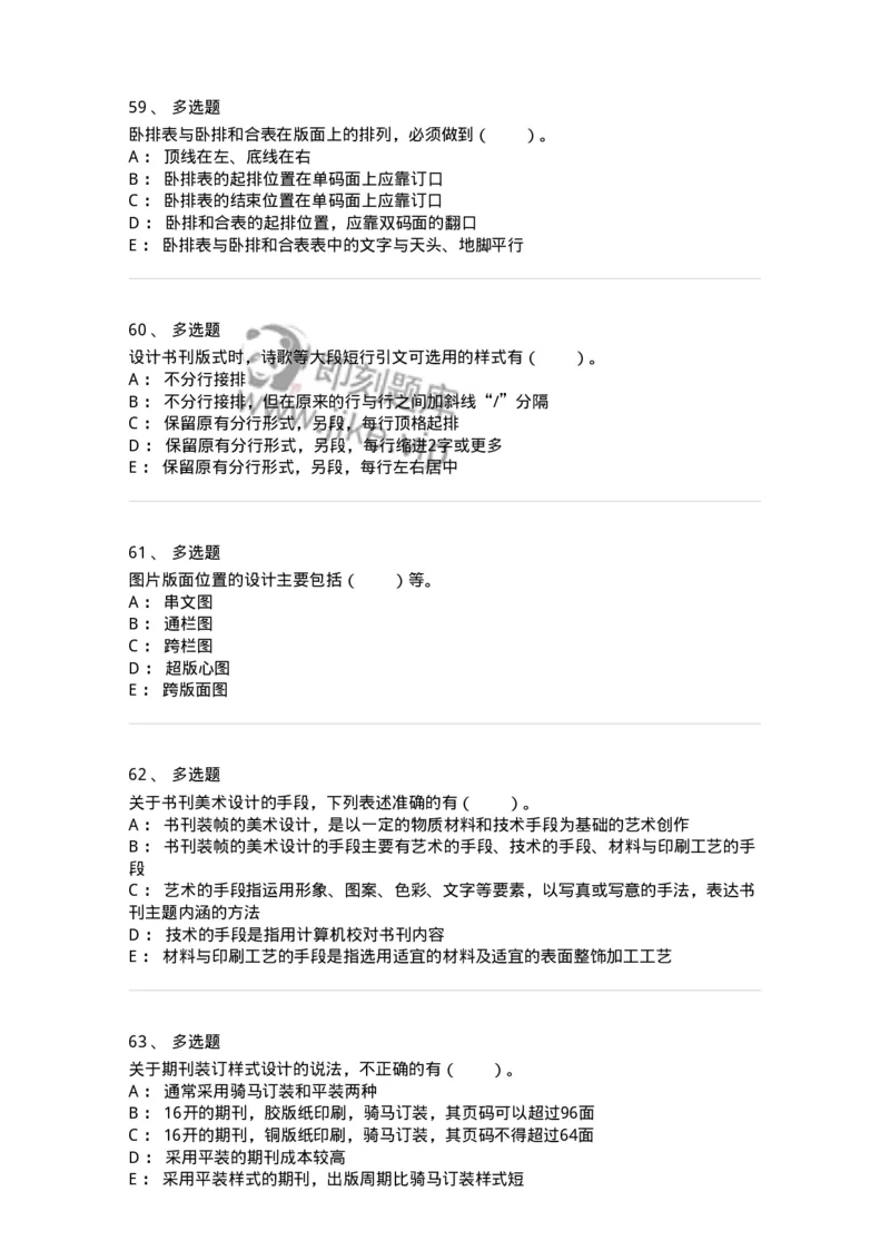 214-第四章　书刊整体设计-137649_军队文职(1)_01.军队文职真题-专业课_（全）版本一（历年真题+章节练习+模拟题）_出版专业(军队文职)_章节练习_纯题目