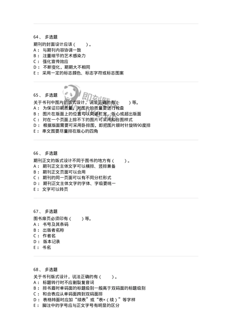 214-第四章　书刊整体设计-137649_军队文职(1)_01.军队文职真题-专业课_（全）版本一（历年真题+章节练习+模拟题）_出版专业(军队文职)_章节练习_纯题目
