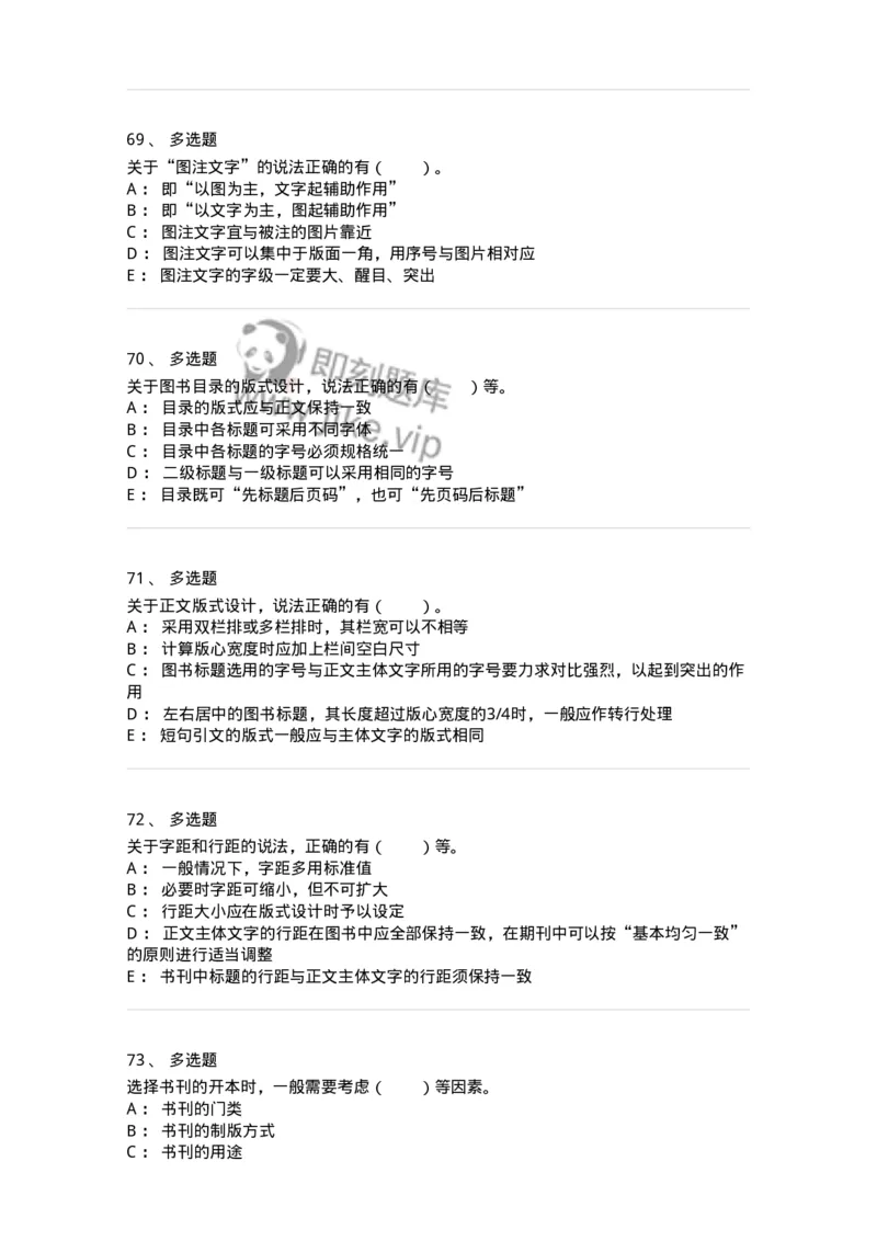 214-第四章　书刊整体设计-137649_军队文职(1)_01.军队文职真题-专业课_（全）版本一（历年真题+章节练习+模拟题）_出版专业(军队文职)_章节练习_纯题目