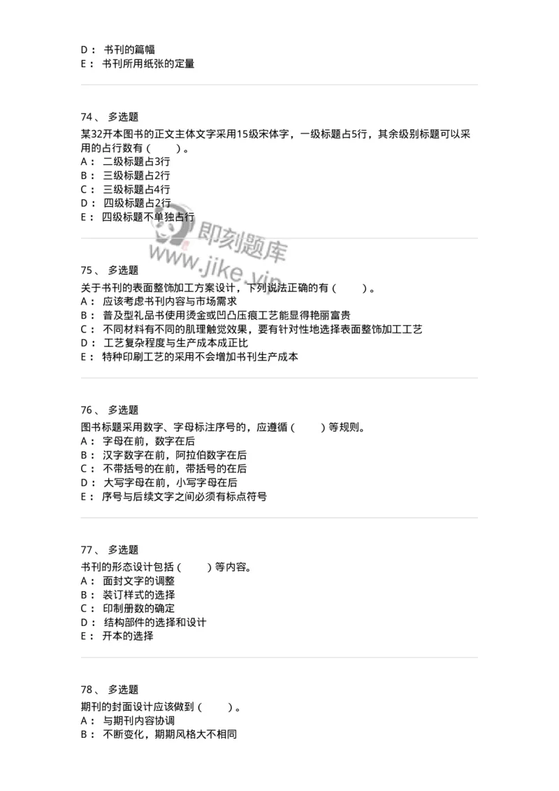 214-第四章　书刊整体设计-137649_军队文职(1)_01.军队文职真题-专业课_（全）版本一（历年真题+章节练习+模拟题）_出版专业(军队文职)_章节练习_纯题目