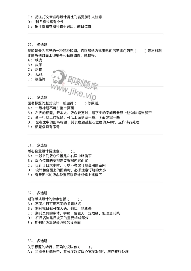 214-第四章　书刊整体设计-137649_军队文职(1)_01.军队文职真题-专业课_（全）版本一（历年真题+章节练习+模拟题）_出版专业(军队文职)_章节练习_纯题目