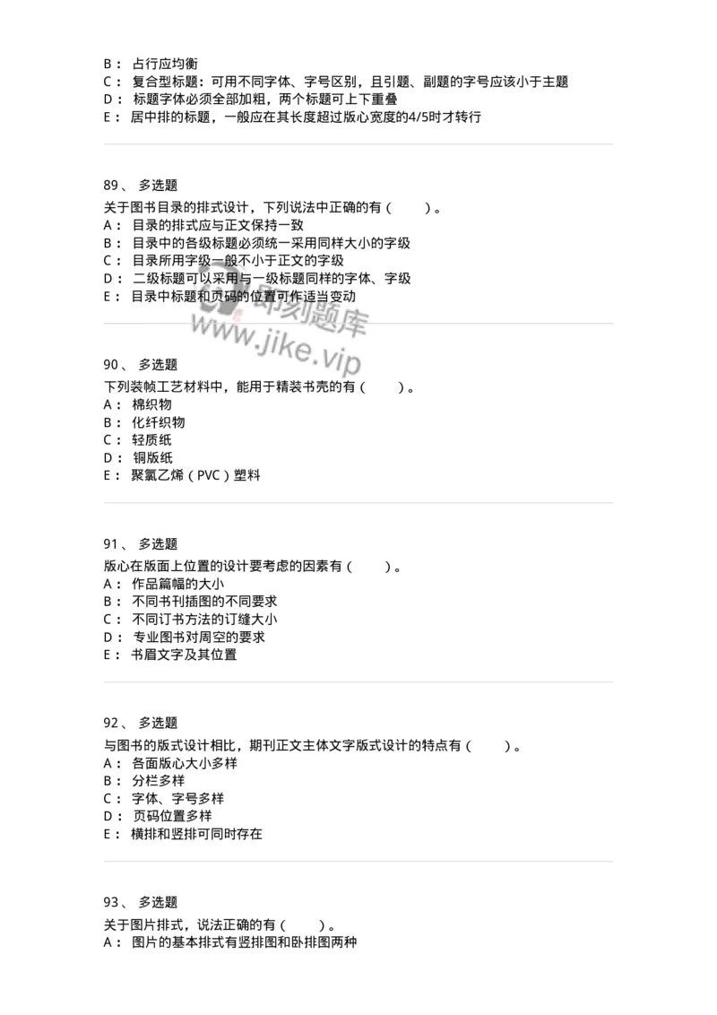 214-第四章　书刊整体设计-137649_军队文职(1)_01.军队文职真题-专业课_（全）版本一（历年真题+章节练习+模拟题）_出版专业(军队文职)_章节练习_纯题目