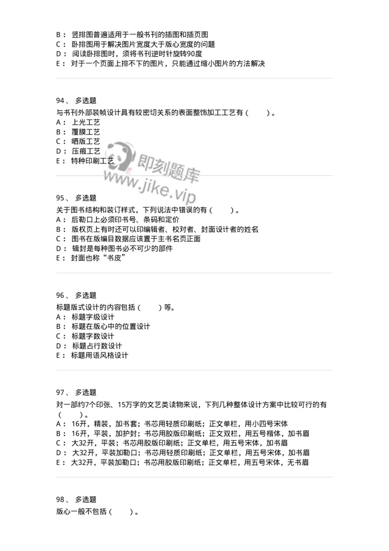 214-第四章　书刊整体设计-137649_军队文职(1)_01.军队文职真题-专业课_（全）版本一（历年真题+章节练习+模拟题）_出版专业(军队文职)_章节练习_纯题目