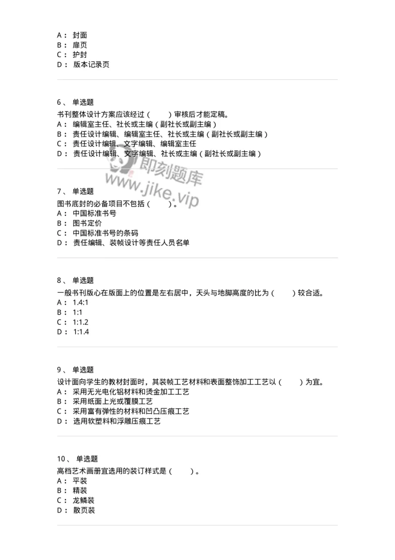 214-第四章　书刊整体设计-137649_军队文职(1)_01.军队文职真题-专业课_（全）版本一（历年真题+章节练习+模拟题）_出版专业(军队文职)_章节练习_纯题目