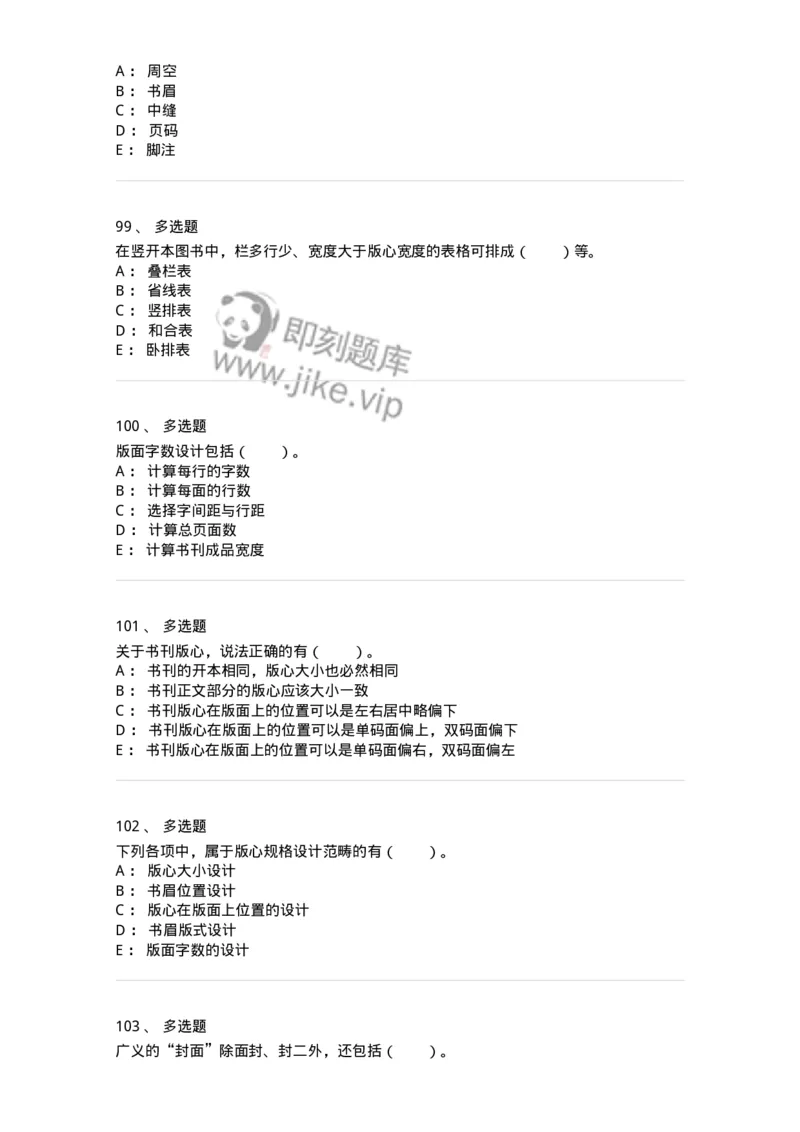 214-第四章　书刊整体设计-137649_军队文职(1)_01.军队文职真题-专业课_（全）版本一（历年真题+章节练习+模拟题）_出版专业(军队文职)_章节练习_纯题目