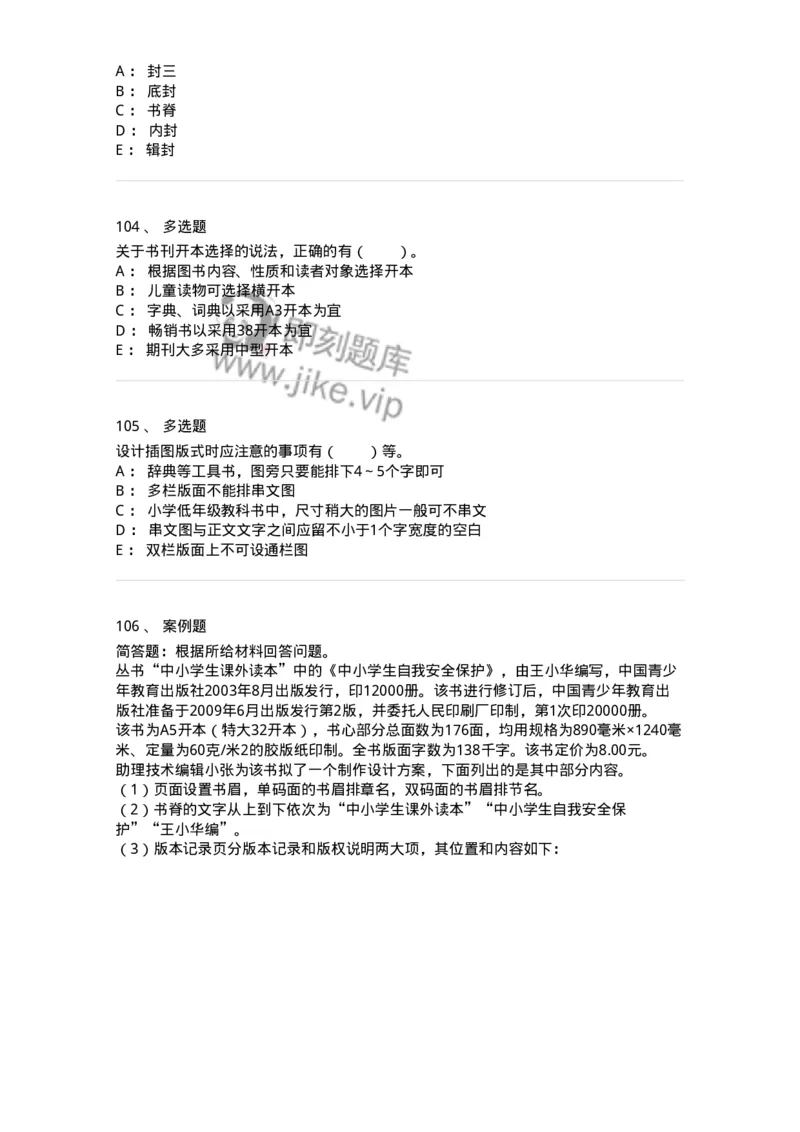 214-第四章　书刊整体设计-137649_军队文职(1)_01.军队文职真题-专业课_（全）版本一（历年真题+章节练习+模拟题）_出版专业(军队文职)_章节练习_纯题目