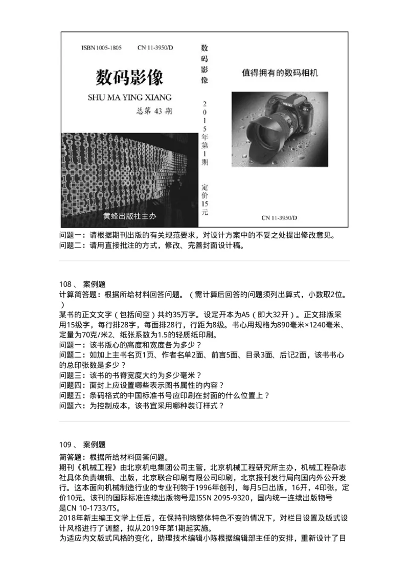 214-第四章　书刊整体设计-137649_军队文职(1)_01.军队文职真题-专业课_（全）版本一（历年真题+章节练习+模拟题）_出版专业(军队文职)_章节练习_纯题目