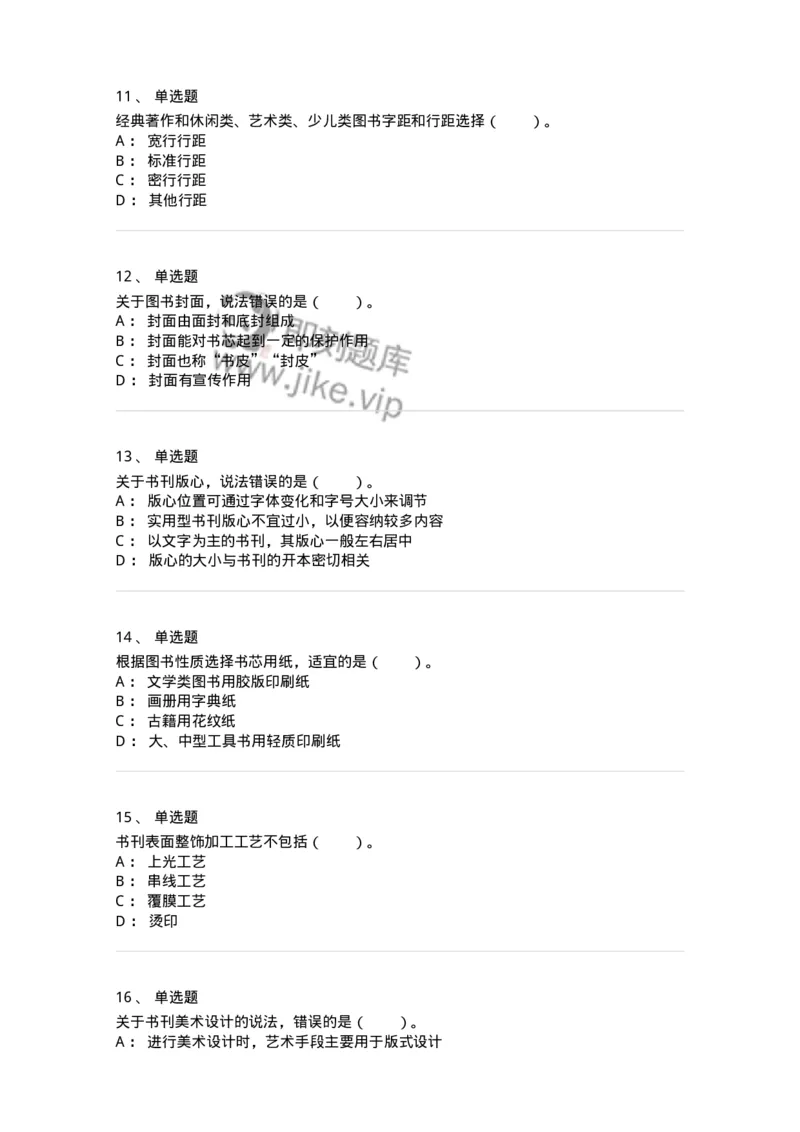 214-第四章　书刊整体设计-137649_军队文职(1)_01.军队文职真题-专业课_（全）版本一（历年真题+章节练习+模拟题）_出版专业(军队文职)_章节练习_纯题目