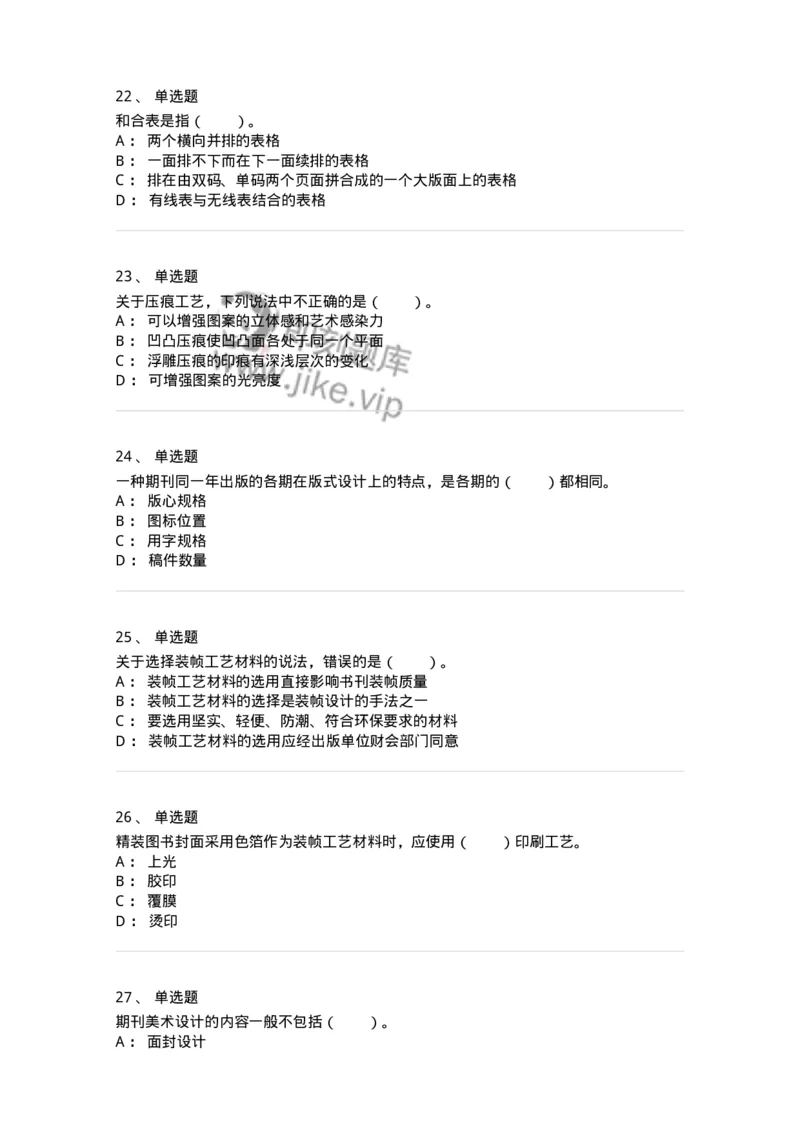 214-第四章　书刊整体设计-137649_军队文职(1)_01.军队文职真题-专业课_（全）版本一（历年真题+章节练习+模拟题）_出版专业(军队文职)_章节练习_纯题目