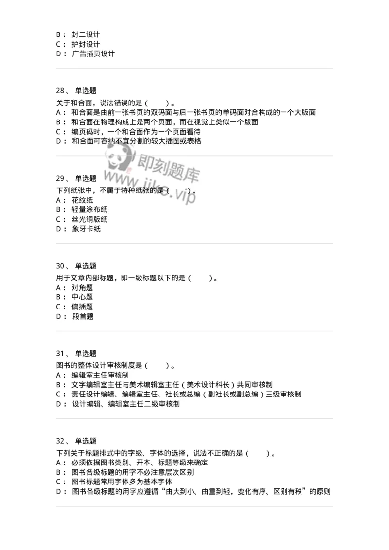 214-第四章　书刊整体设计-137649_军队文职(1)_01.军队文职真题-专业课_（全）版本一（历年真题+章节练习+模拟题）_出版专业(军队文职)_章节练习_纯题目