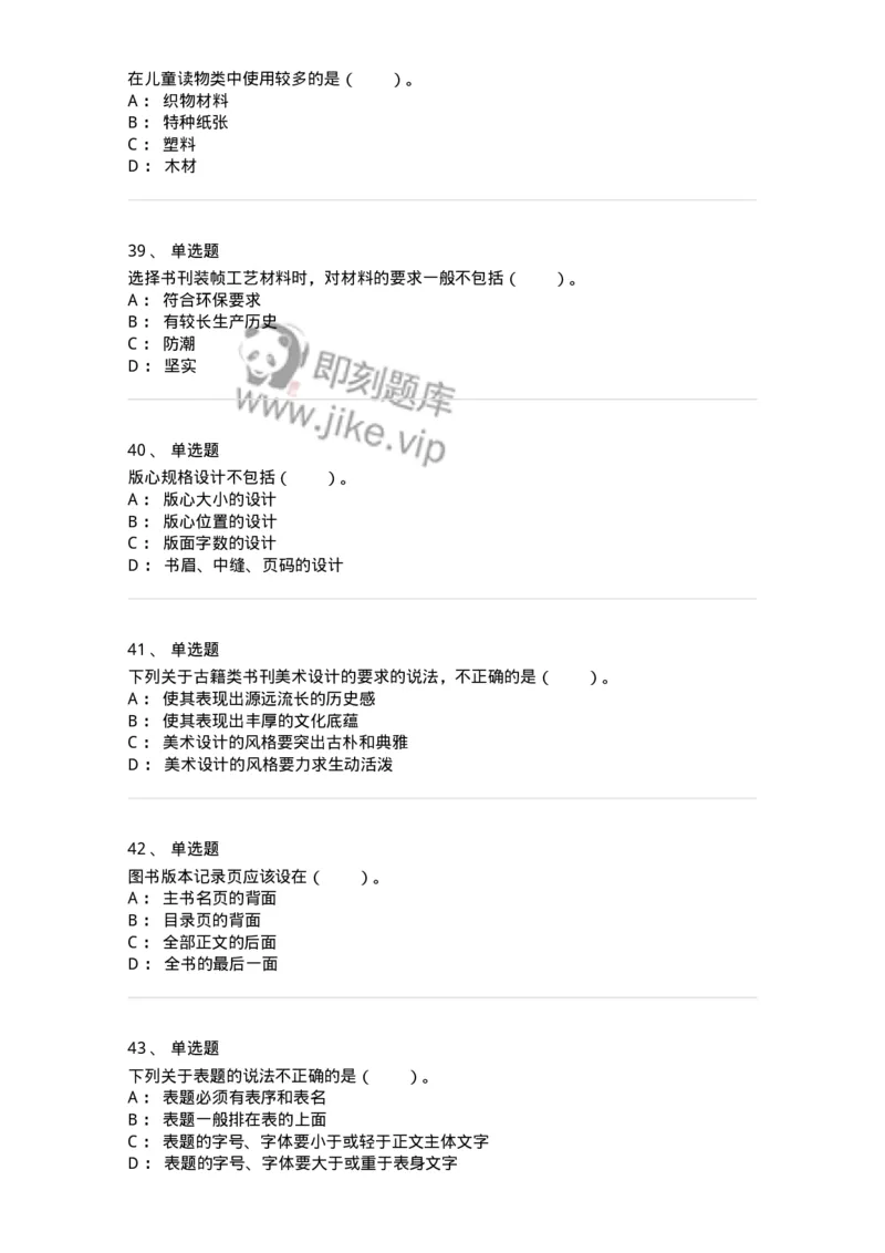 214-第四章　书刊整体设计-137649_军队文职(1)_01.军队文职真题-专业课_（全）版本一（历年真题+章节练习+模拟题）_出版专业(军队文职)_章节练习_纯题目