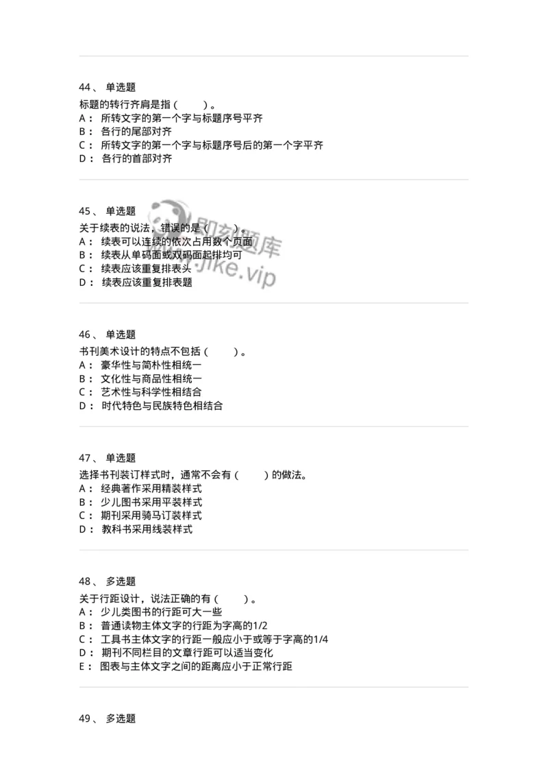 214-第四章　书刊整体设计-137649_军队文职(1)_01.军队文职真题-专业课_（全）版本一（历年真题+章节练习+模拟题）_出版专业(军队文职)_章节练习_纯题目