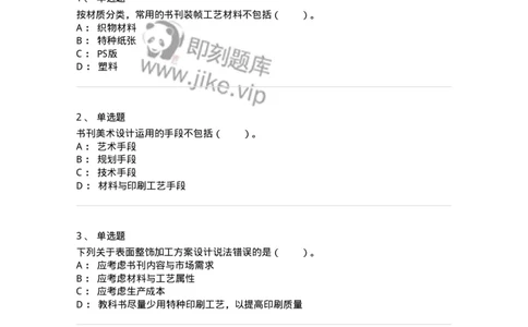 214-第四章　书刊整体设计-137649_军队文职(1)_01.军队文职真题-专业课_（全）版本一（历年真题+章节练习+模拟题）_出版专业(军队文职)_章节练习_纯题目