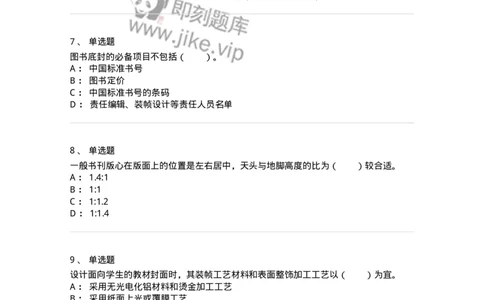 214-第四章　书刊整体设计-137649_军队文职(1)_01.军队文职真题-专业课_（全）版本一（历年真题+章节练习+模拟题）_出版专业(军队文职)_章节练习_纯题目