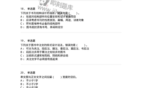 214-第四章　书刊整体设计-137649_军队文职(1)_01.军队文职真题-专业课_（全）版本一（历年真题+章节练习+模拟题）_出版专业(军队文职)_章节练习_纯题目