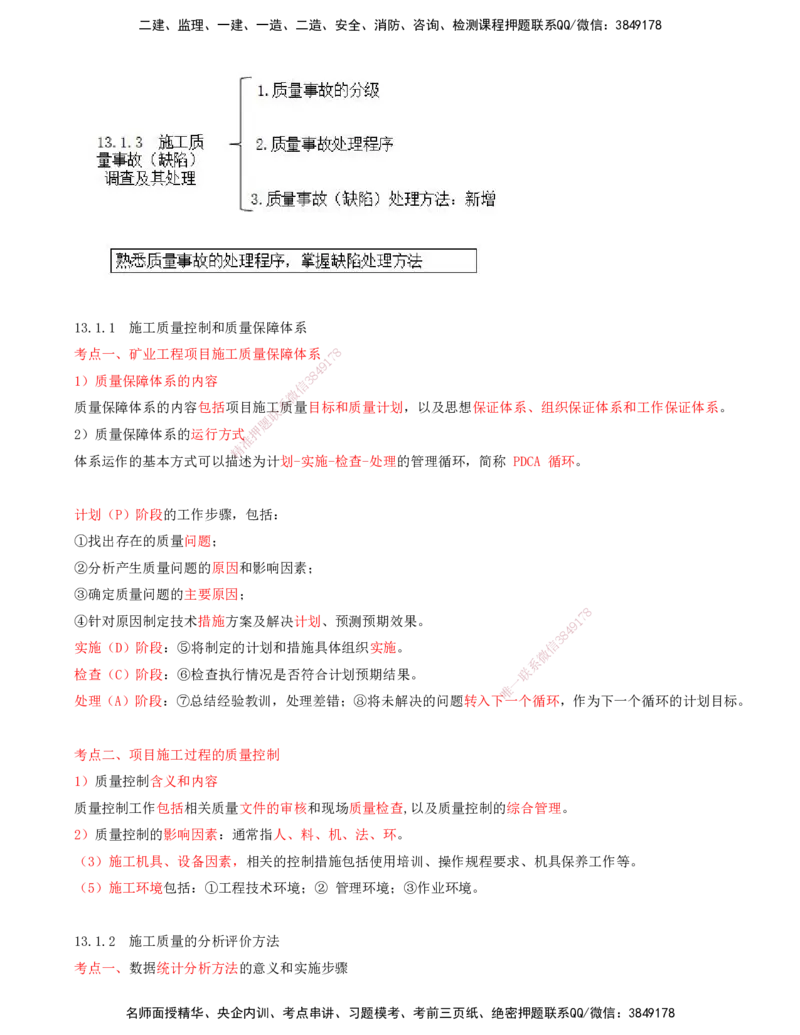 01.55-第3篇-第13章-13.1-矿业工程质量管理体系_2026年一级建造师_2026年一建矿业_2025年一建矿业SVIP_02-基础精讲✿高端面授✿深度强化_16-矿业《天一精讲班》顾士东KL_13.第十三章