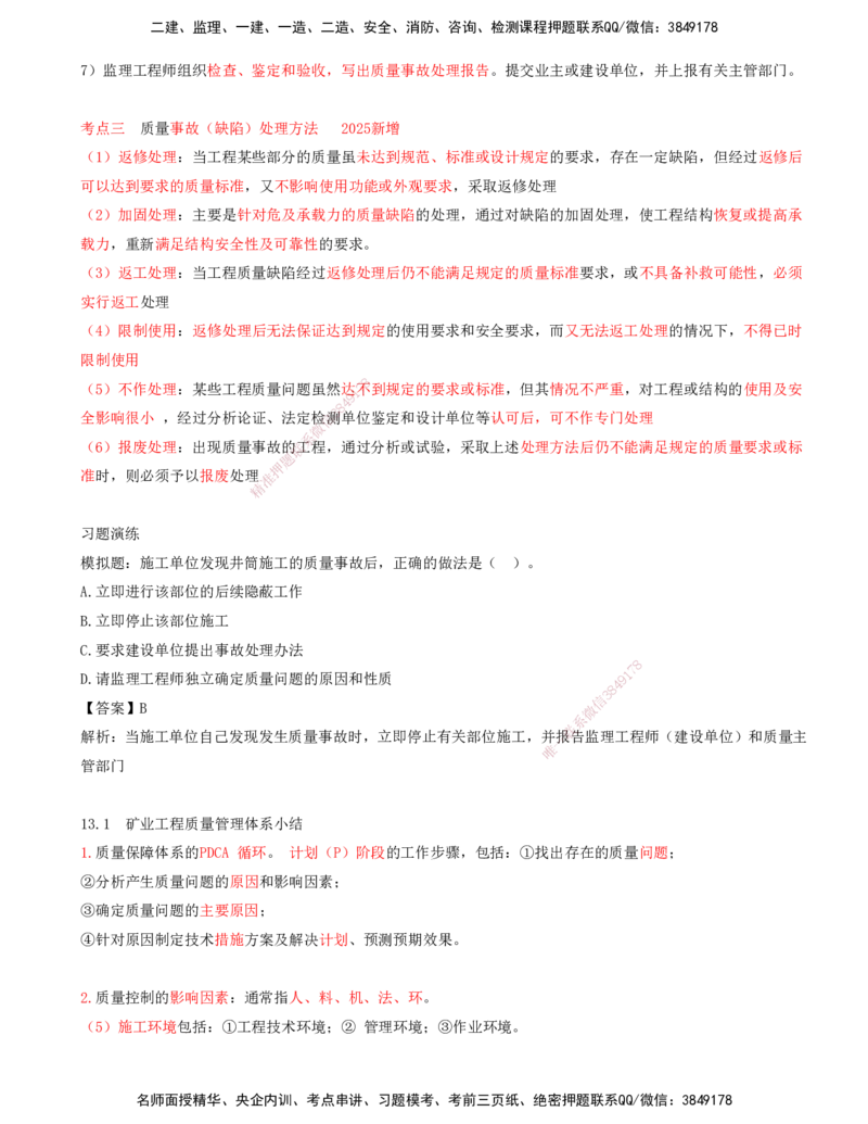 01.55-第3篇-第13章-13.1-矿业工程质量管理体系_2026年一级建造师_2026年一建矿业_2025年一建矿业SVIP_02-基础精讲✿高端面授✿深度强化_16-矿业《天一精讲班》顾士东KL_13.第十三章