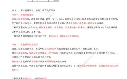 01.55-第3篇-第13章-13.1-矿业工程质量管理体系_2026年一级建造师_2026年一建矿业_2025年一建矿业SVIP_02-基础精讲✿高端面授✿深度强化_16-矿业《天一精讲班》顾士东KL_13.第十三章