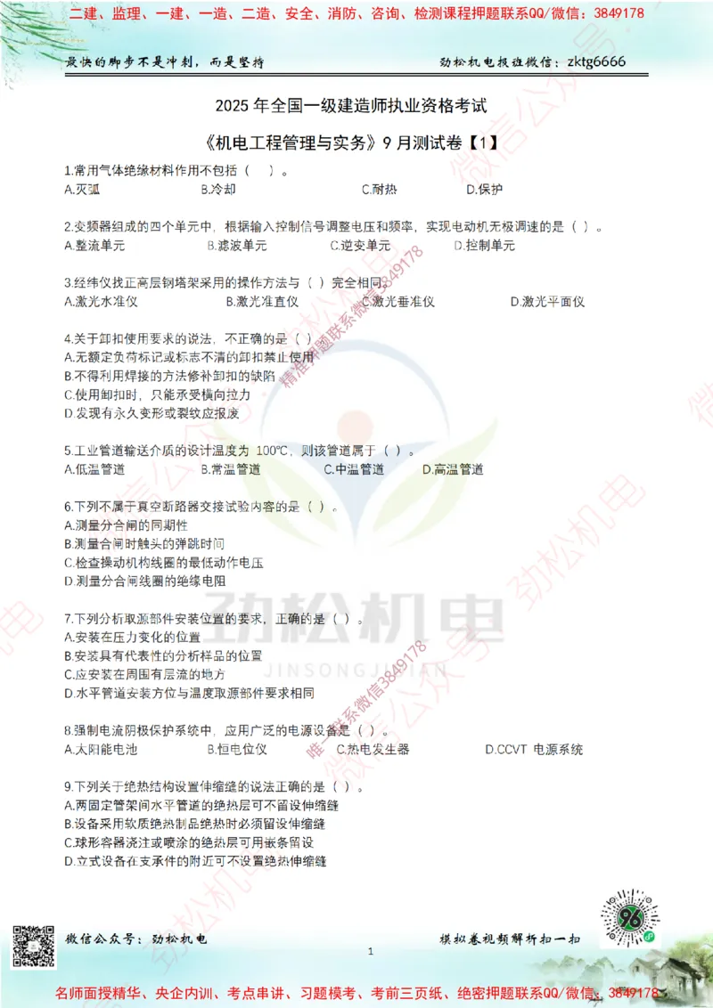 25年一建机电9月测试卷1模拟卷答案空白_2026年一级建造师_2026年一建机电_2025年一建机电SVIP_02-基础精讲✿高端面授✿深度强化_30-机电《全系VIP班》劲松SMR_13.9月模考卷