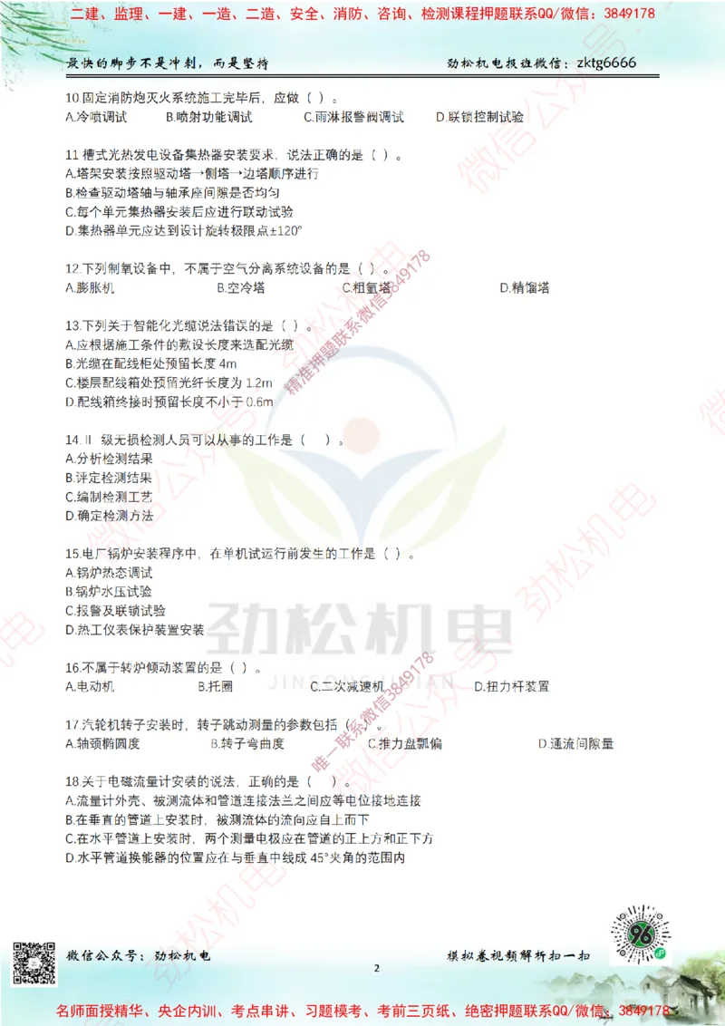 25年一建机电9月测试卷1模拟卷答案空白_2026年一级建造师_2026年一建机电_2025年一建机电SVIP_02-基础精讲✿高端面授✿深度强化_30-机电《全系VIP班》劲松SMR_13.9月模考卷