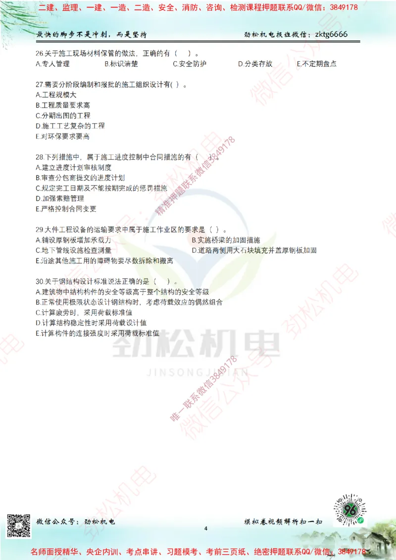 25年一建机电9月测试卷1模拟卷答案空白_2026年一级建造师_2026年一建机电_2025年一建机电SVIP_02-基础精讲✿高端面授✿深度强化_30-机电《全系VIP班》劲松SMR_13.9月模考卷