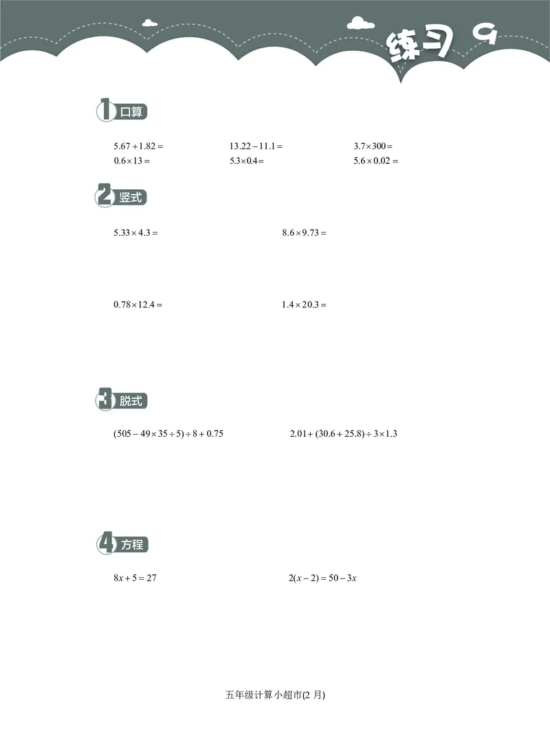 5年级2月_一年级1-12月计算小超市_五年级1-12月计算小超市