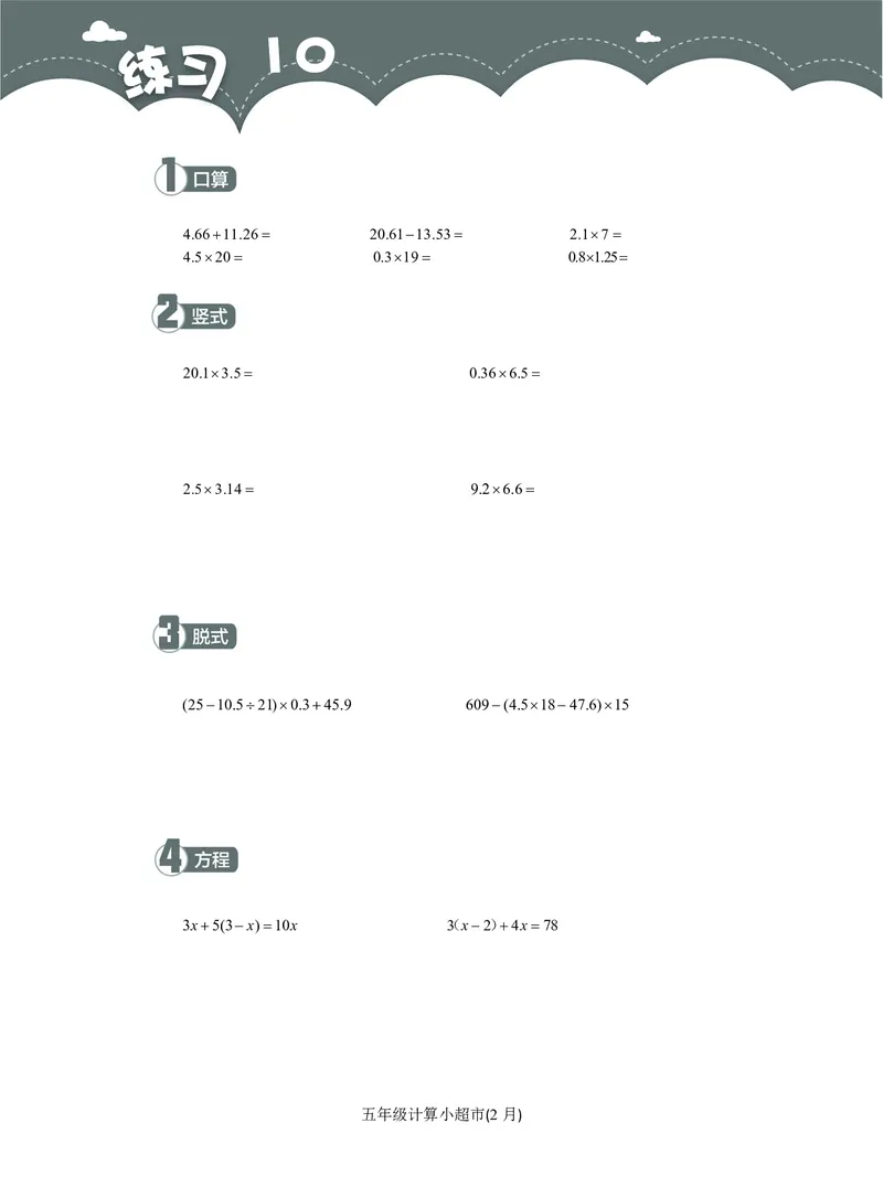 5年级2月_一年级1-12月计算小超市_五年级1-12月计算小超市