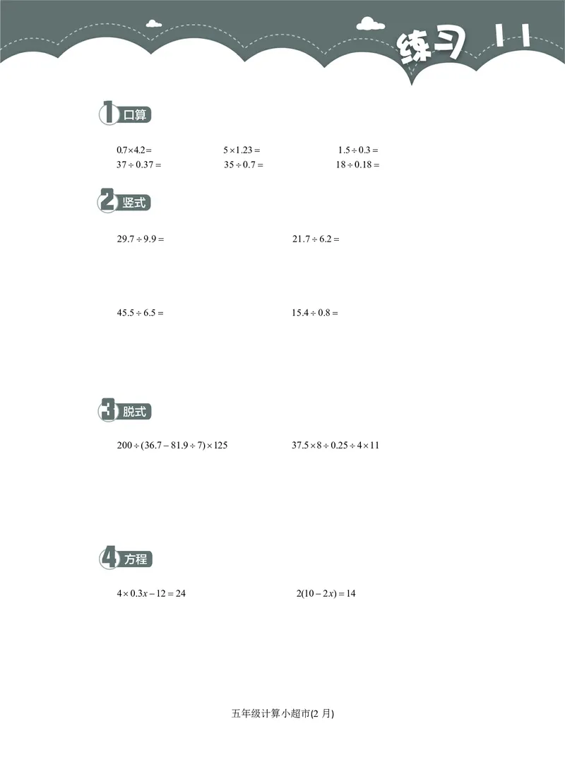 5年级2月_一年级1-12月计算小超市_五年级1-12月计算小超市