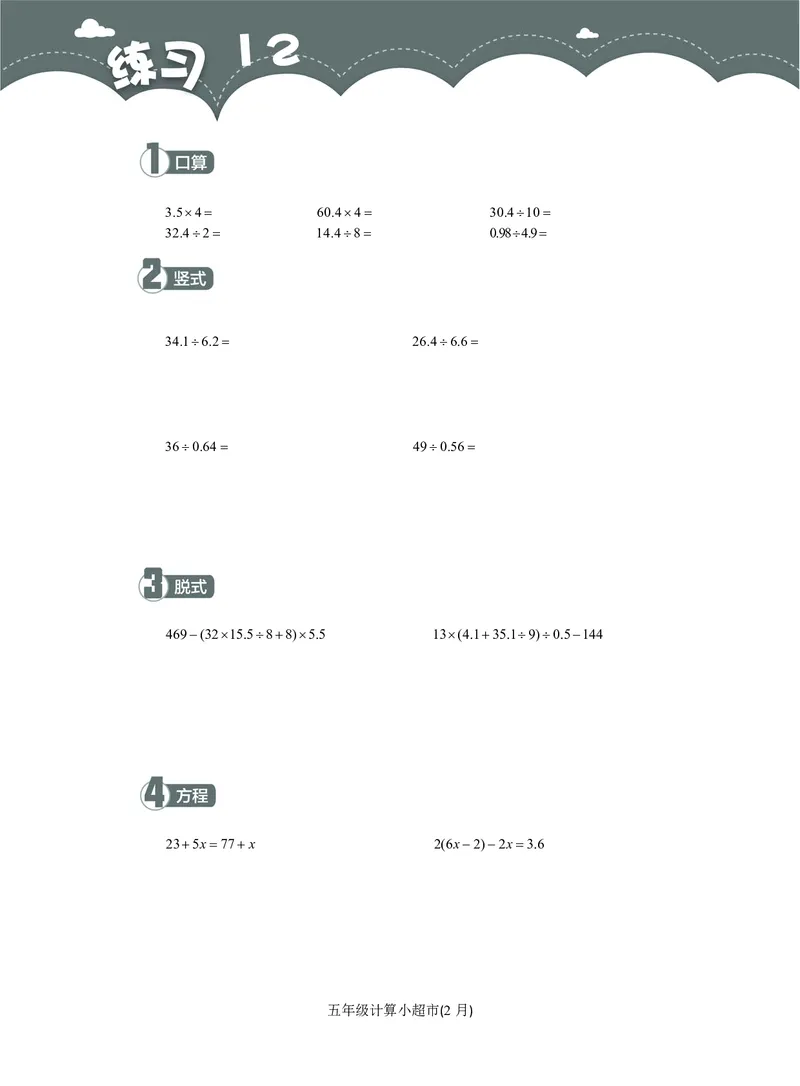5年级2月_一年级1-12月计算小超市_五年级1-12月计算小超市