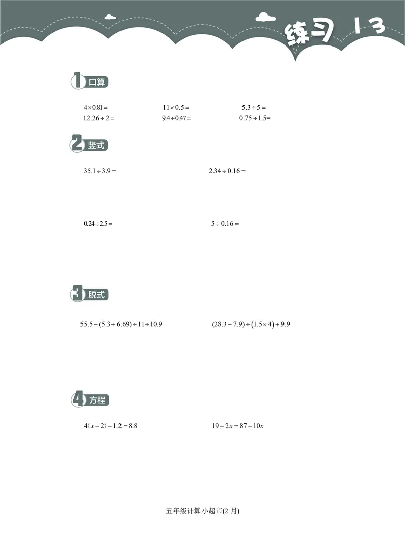 5年级2月_一年级1-12月计算小超市_五年级1-12月计算小超市