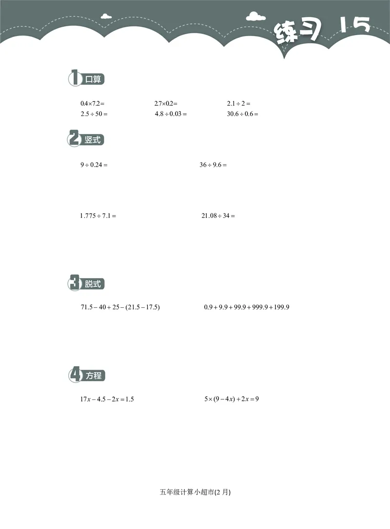 5年级2月_一年级1-12月计算小超市_五年级1-12月计算小超市