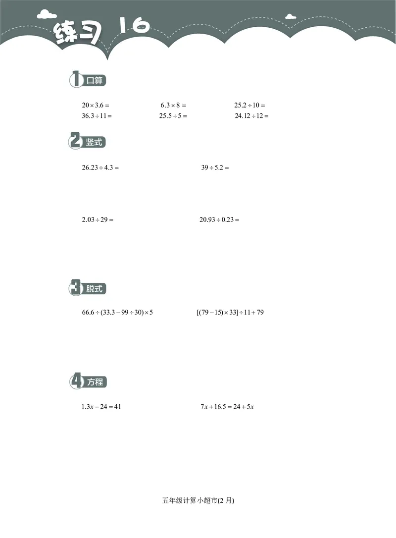 5年级2月_一年级1-12月计算小超市_五年级1-12月计算小超市