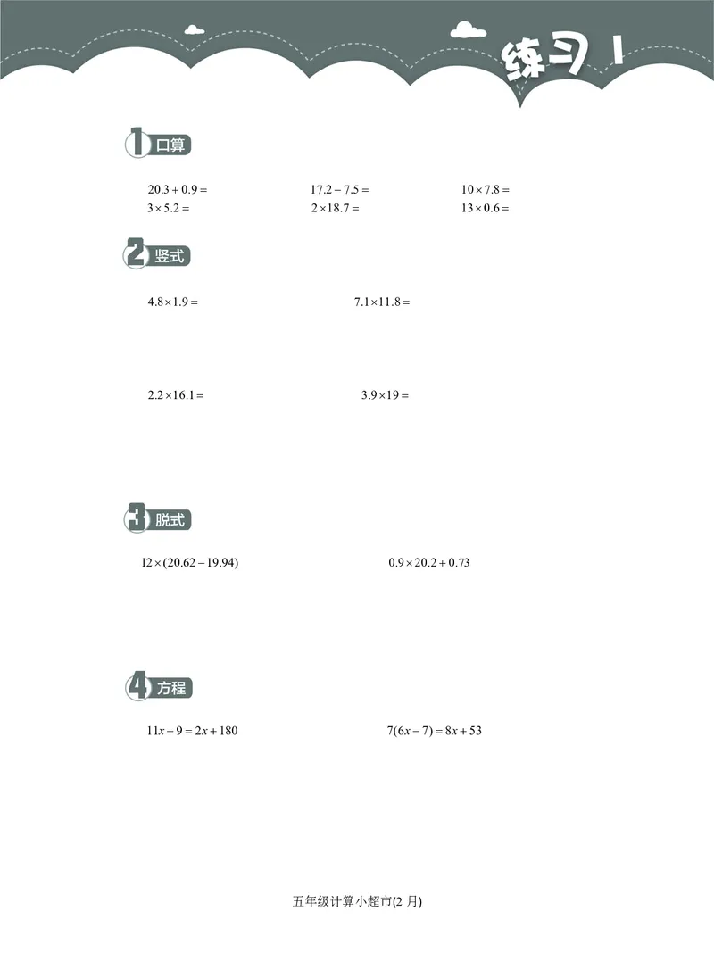 5年级2月_一年级1-12月计算小超市_五年级1-12月计算小超市