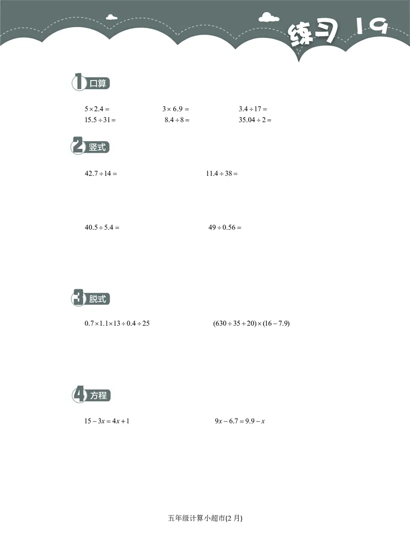 5年级2月_一年级1-12月计算小超市_五年级1-12月计算小超市